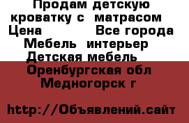 Продам детскую кроватку с  матрасом › Цена ­ 7 000 - Все города Мебель, интерьер » Детская мебель   . Оренбургская обл.,Медногорск г.